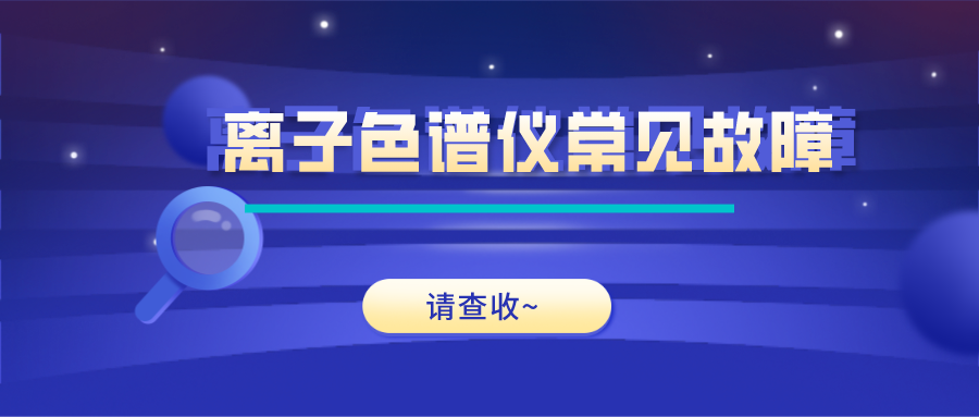 離子色譜儀這些常見的故障原因及解決方法，你get了嗎？