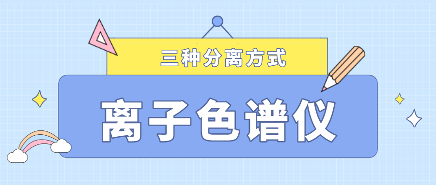 離子色譜儀的三種分離方式，你了解多少？