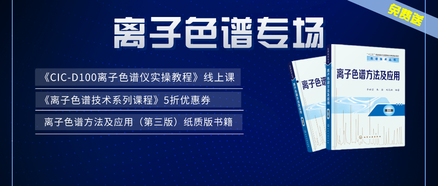 漲知識(shí) | 盛瀚×儀課通，聯(lián)合邀您參加離子色譜專場(chǎng)活動(dòng)