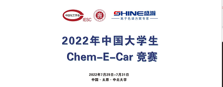 預(yù)告 | 2022中國大學(xué)生Chem-E-Car競賽即將啟動！