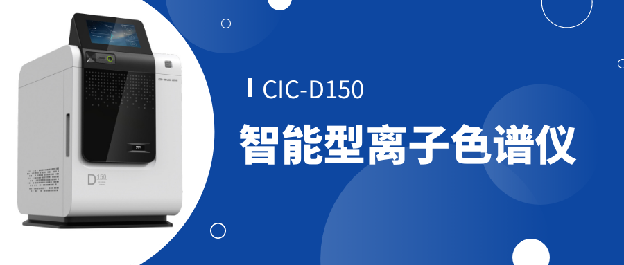 盛瀚CIC-D150離子色譜儀